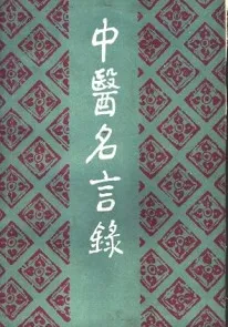 中医名言录
