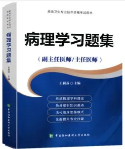 病理学习题集 副主任医师 主任医师