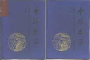 中华本草 精选本 （上下册）