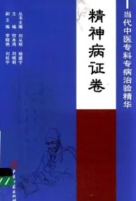 当代中医专科专病治验精华 精神病证卷