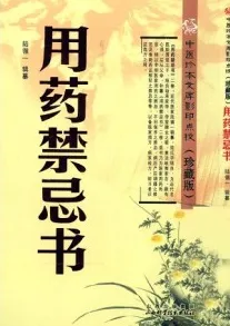 中医珍本文库影印点校（珍藏版） 用药禁忌书