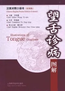 望舌诊病图解（汉英对照）