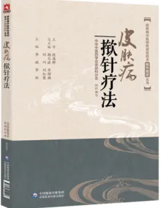 皮肤病中医特色适宜技术操作规范丛书 皮肤病揿针疗法