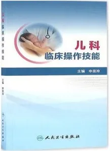 儿科临床操作技能