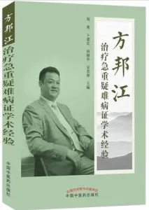 方邦江治疗急重疑难病证学术经验