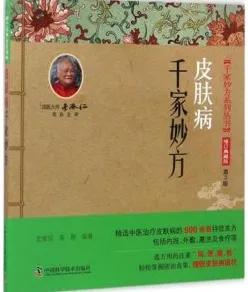 皮肤病千家妙方 第3版