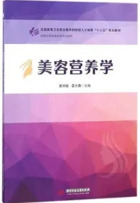 美容营养学