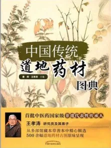 中国传统道地药材图典