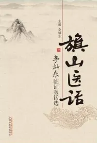 旗山医话 李灿东临证医话选