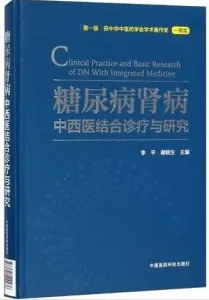糖尿病肾病中西医结合诊疗与研究