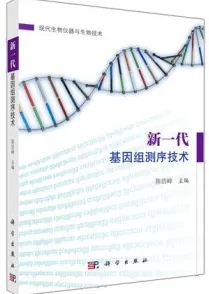 新一代基因组测序技术