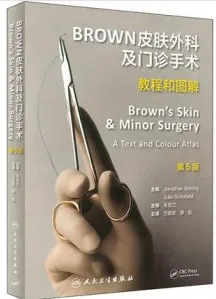 BROWN皮肤外科及门诊手术 教程和图解 第5版