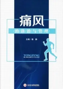 痛风的诊治与管理