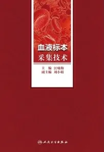 血液标本采集技术
