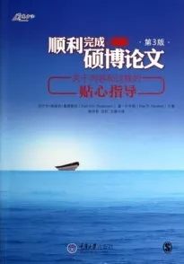 顺利完成硕博论文 关于内容和过程的贴心指导 第3版