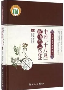 中药“十八反”配伍禁忌论述
