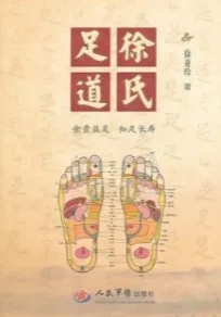 徐氏足道