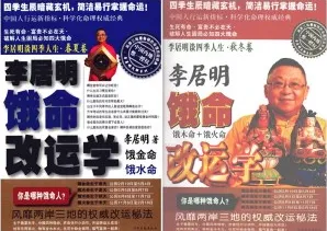 李居明谈四季人生 饿命改运学（上下 春夏秋冬卷）
