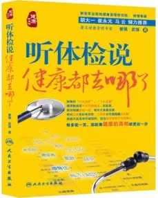 听体检说 健康都去哪了