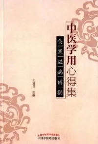 中医学用心得集 伤寒温病讲稿