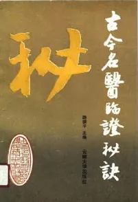 古今名医临证秘诀
