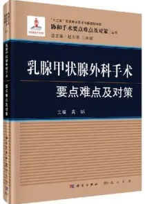 乳腺甲状腺外科手术要点难点及对策