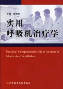 实用呼吸机治疗学