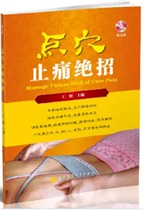 点穴止痛绝招