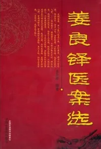 姜良铎医案选