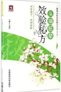 头痛眩晕效验秘方