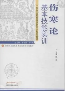 伤寒论基本技能实训