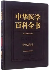 中华医学百科全书 临床医学 肾脏病学