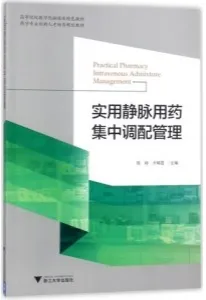 实用静脉用药集中调配管理