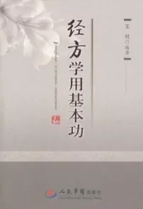 经方学用基本功