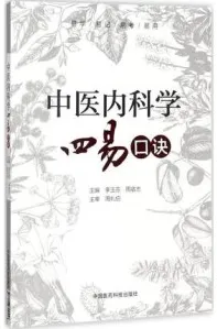 中医内科学四易口诀