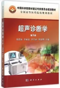 超声诊断学 第3版