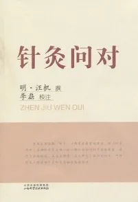 针灸问对