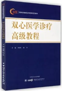 双心医学诊疗高级教程