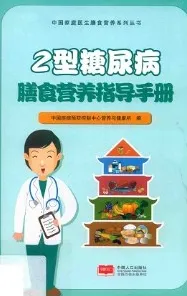 2型糖尿病膳食营养指导手册