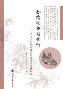 如鸡抱卵须常听 名老中医胡海牙听息法养生实践研究