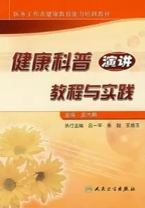 健康科普演讲教程与实践