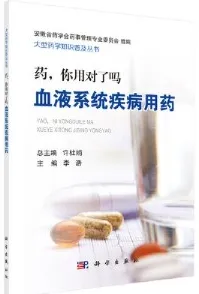 药，你用对了吗 血液系统疾病用药
