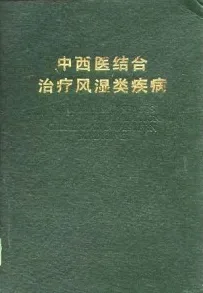 中西医结合治疗风湿类疾病