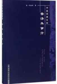 普济本事方