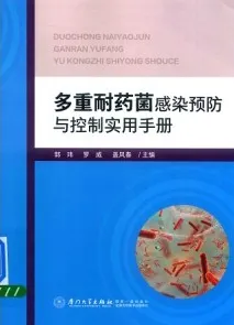 多重耐药菌感染预防与控制实用手册