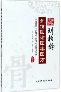 刘柏龄骨伤医论医案医方