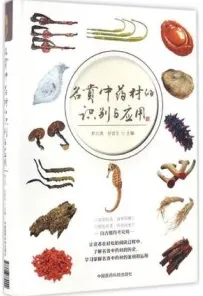 名贵中药材的识别与应用