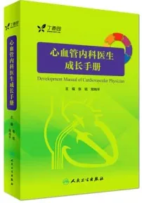 心血管内科医生成长手册