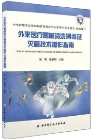 外来医疗器械清洗消毒及灭菌技术操作指南