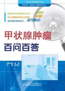 甲状腺肿瘤百问百答